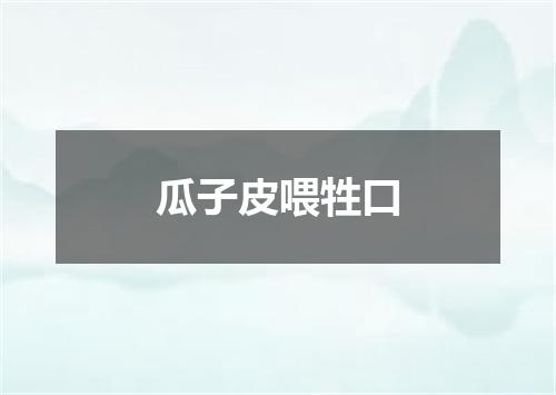 瓜子皮喂牲口