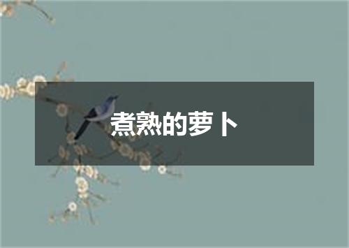 煮熟的萝卜