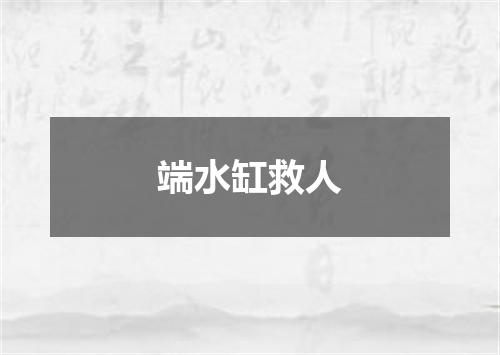 端水缸救人