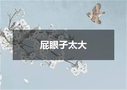 屁眼子太大