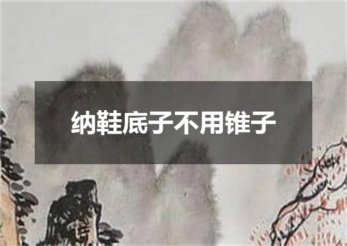 纳鞋底子不用锥子