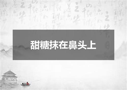 甜糖抹在鼻头上
