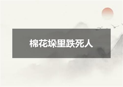 棉花垛里跌死人