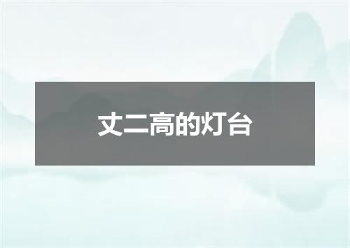 丈二高的灯台