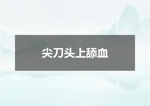 尖刀头上舔血