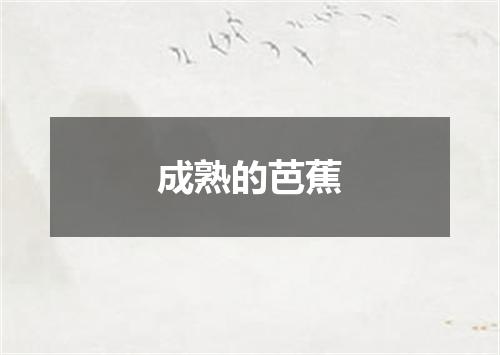 成熟的芭蕉