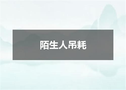 陌生人吊耗