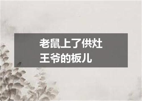 老鼠上了供灶王爷的板儿