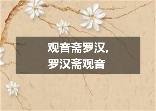 观音斋罗汉,罗汉斋观音