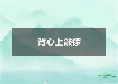 背心上敲锣