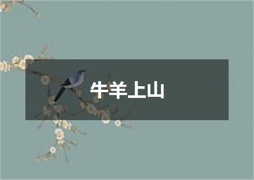 牛羊上山