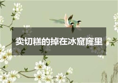 卖切糕的掉在冰窟窿里