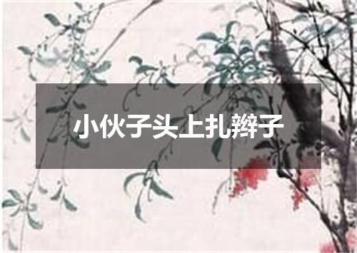 小伙子头上扎辫子