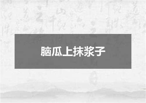 脑瓜上抹浆子