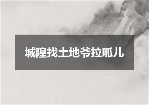 城隍找土地爷拉呱儿