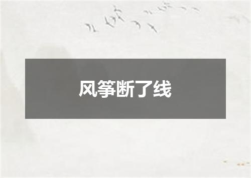 风筝断了线
