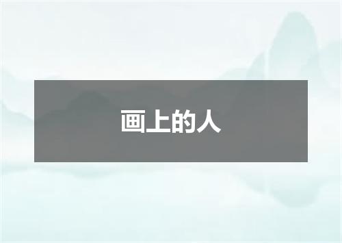 画上的人