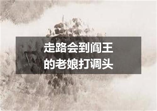 走路会到阎王的老娘打调头