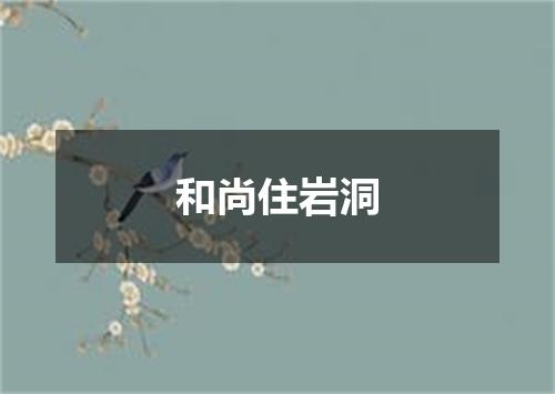 和尚住岩洞