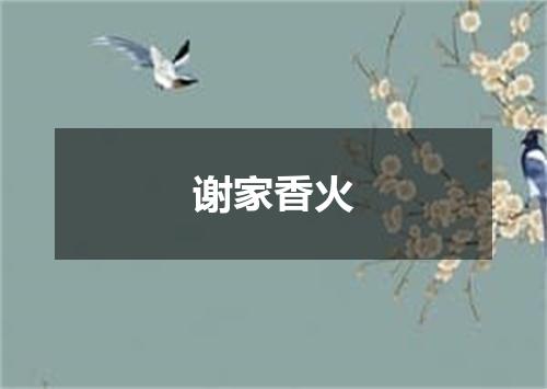 谢家香火