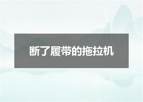 断了履带的拖拉机