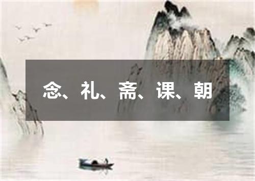 念、礼、斋、课、朝