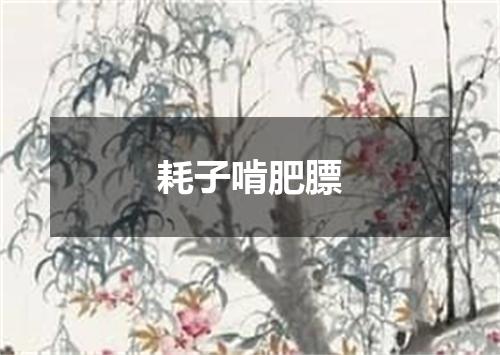 耗子啃肥膘