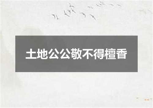 土地公公敬不得檀香