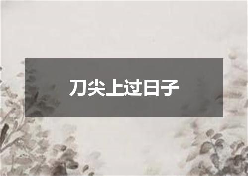 刀尖上过日子