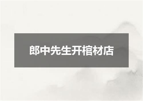 郎中先生开棺材店