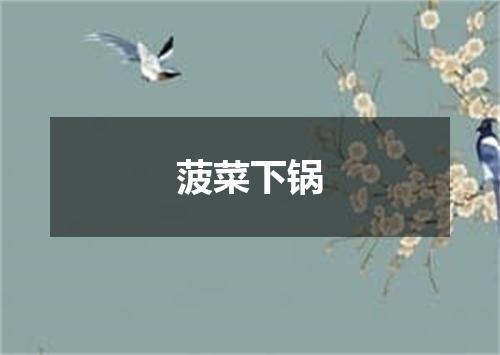 菠菜下锅