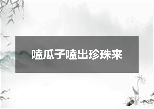 嗑瓜子嗑出珍珠来