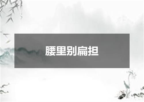 腰里别扁担