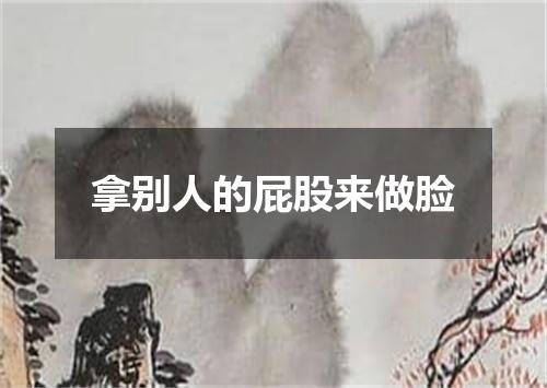 拿别人的屁股来做脸