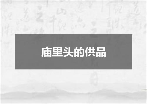 庙里头的供品