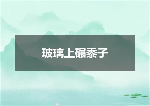 玻璃上碾黍子