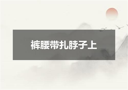 裤腰带扎脖子上
