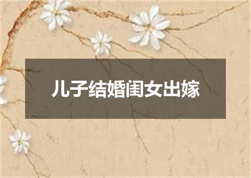 儿子结婚闺女出嫁