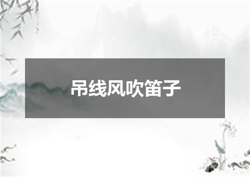 吊线风吹笛子
