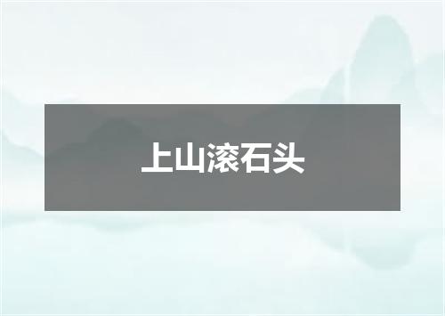 上山滚石头
