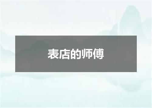 表店的师傅