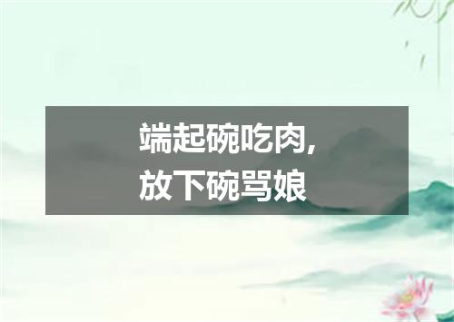 端起碗吃肉,放下碗骂娘