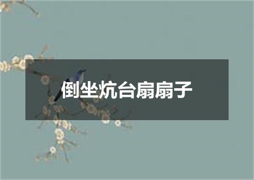 倒坐炕台扇扇子