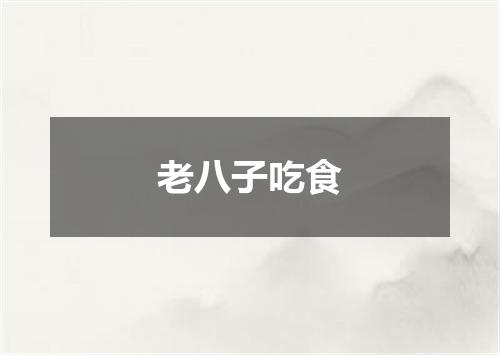 老八子吃食