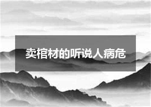 卖棺材的听说人病危