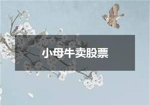 小母牛卖股票