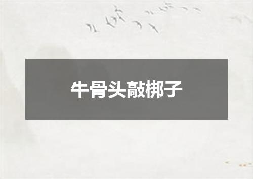 牛骨头敲梆子