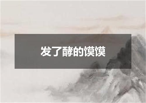 发了酵的馍馍