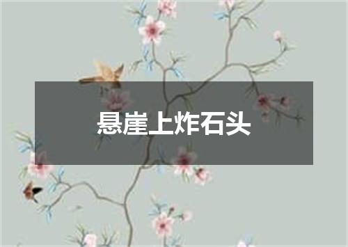 悬崖上炸石头