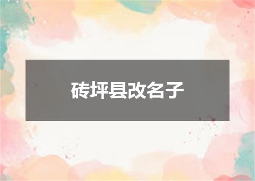 砖坪县改名子
